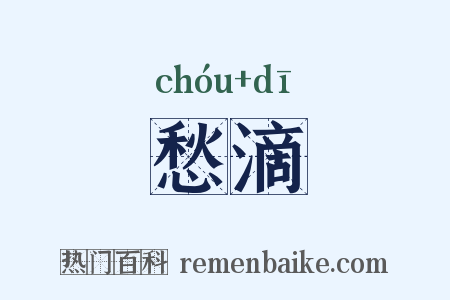 愁滴是什么意思的图片